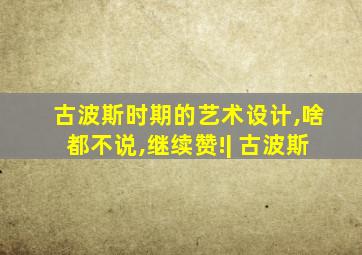 古波斯时期的艺术设计,啥都不说,继续赞!| 古波斯